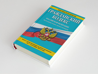 Гражданский кодекс Российской Федерации (Часть первая)